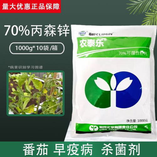利民农泰乐70%丙森锌杀菌剂