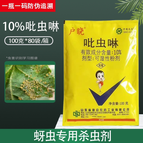 户晓吡虫啉蚜虫杀虫剂