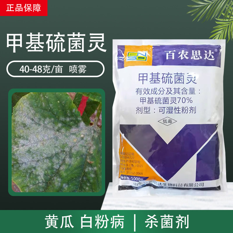百农思达70%甲基硫菌菌灵草莓葡萄黄瓜白粉病专用药农药杀菌剂