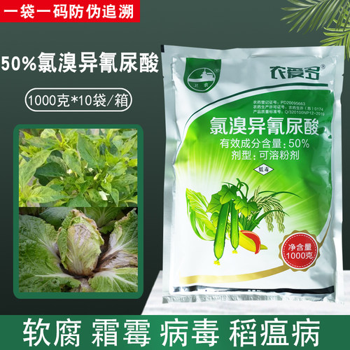 农爱多50%氯溴异氰尿酸杀菌剂