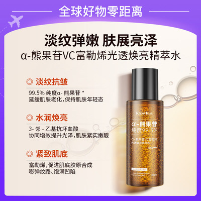 KnowKiss α-熊果苷VC富勒烯光透焕亮精萃水