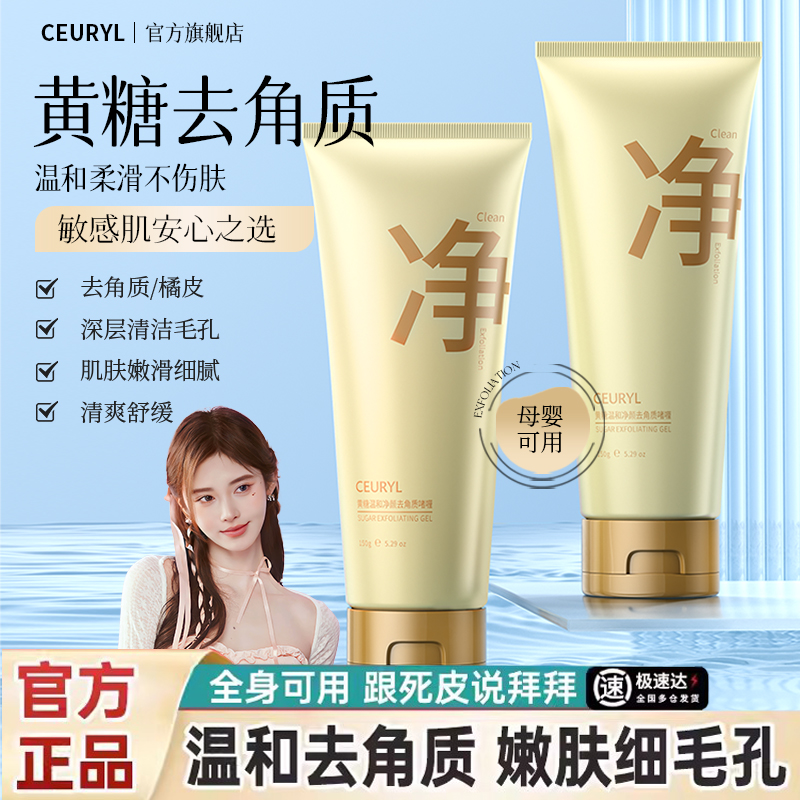 CEURYL黄糖温和净颜去角质啫喱