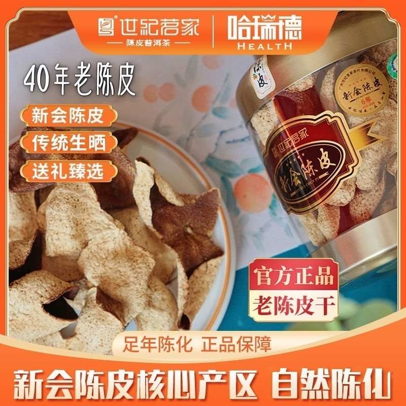 世纪茗家老陈皮干正宗新会陈皮