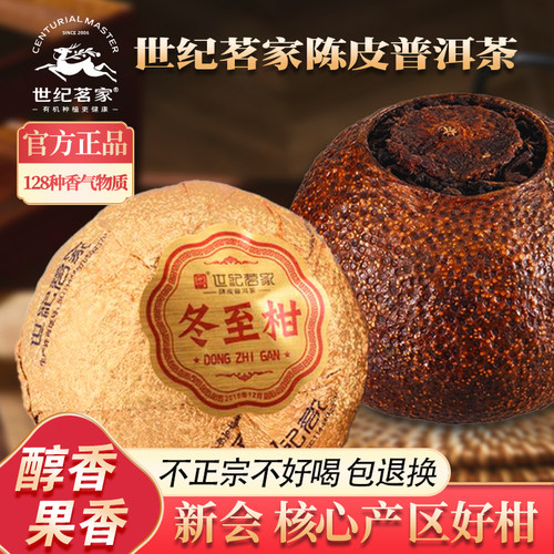 世纪茗家陈皮普洱茶大红柑