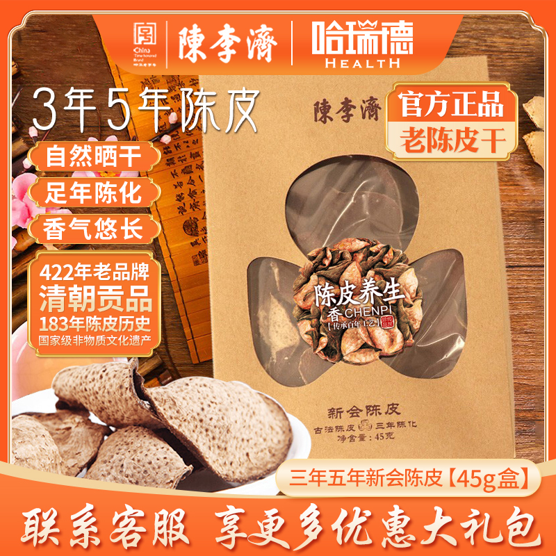 陈李济新会陈皮三年五年盒装45g