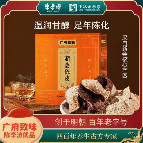 陈李济陈皮广府致味新会陈皮