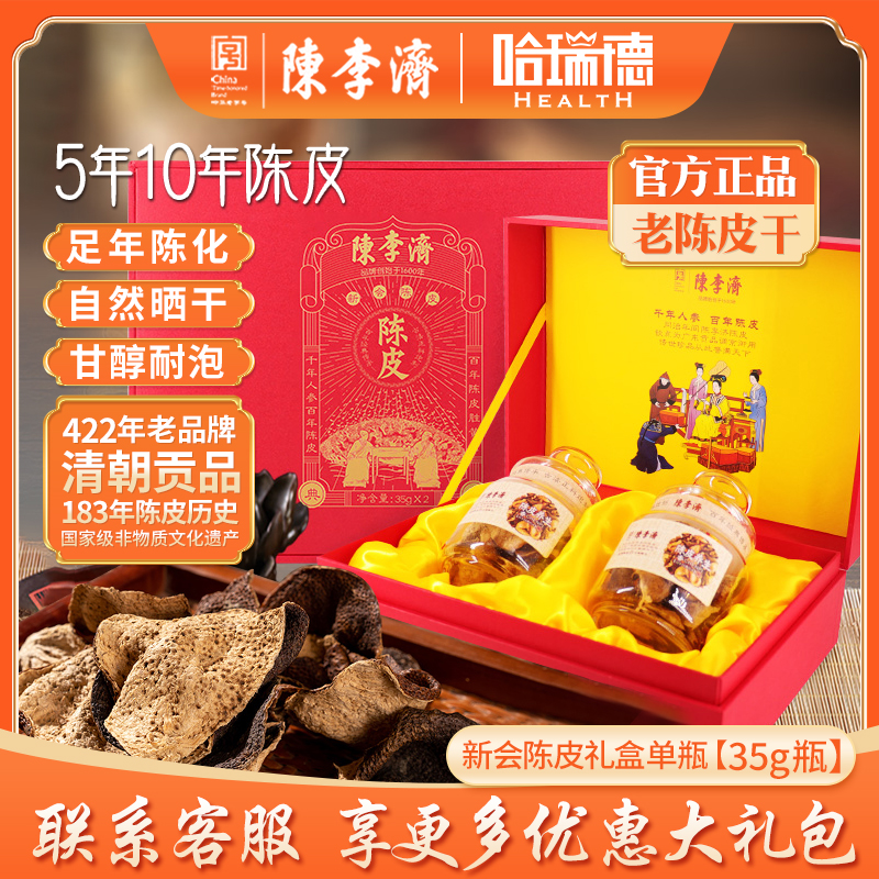陈李济五年十年陈陈皮礼盒90g装