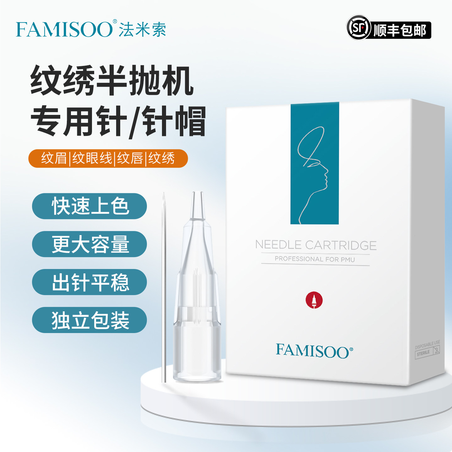 法米索纹绣半抛机专用纹绣针头针帽纹眉眼唇眼线专利沙漏针帽盒装