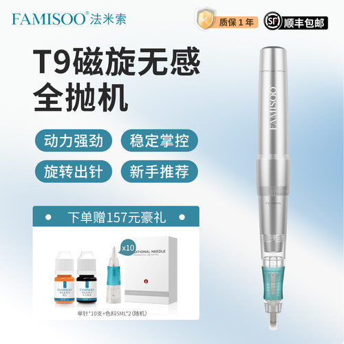 法米索T9全抛机纹绣机器漂唇雾眉