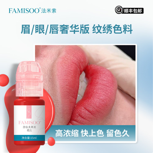 法米索眉眼唇纹绣色料高浓缩纹唇色液野生眉雾眉手工机器植物色乳