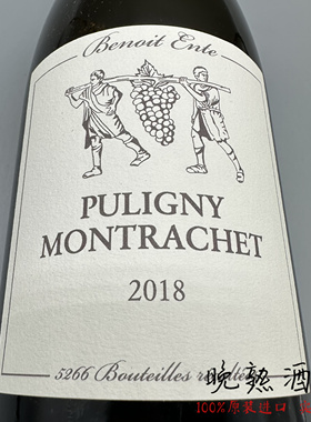 勃艮第贝努瓦·昂特酒庄普里尼-蒙哈榭村干白葡萄酒 Benoit Ente