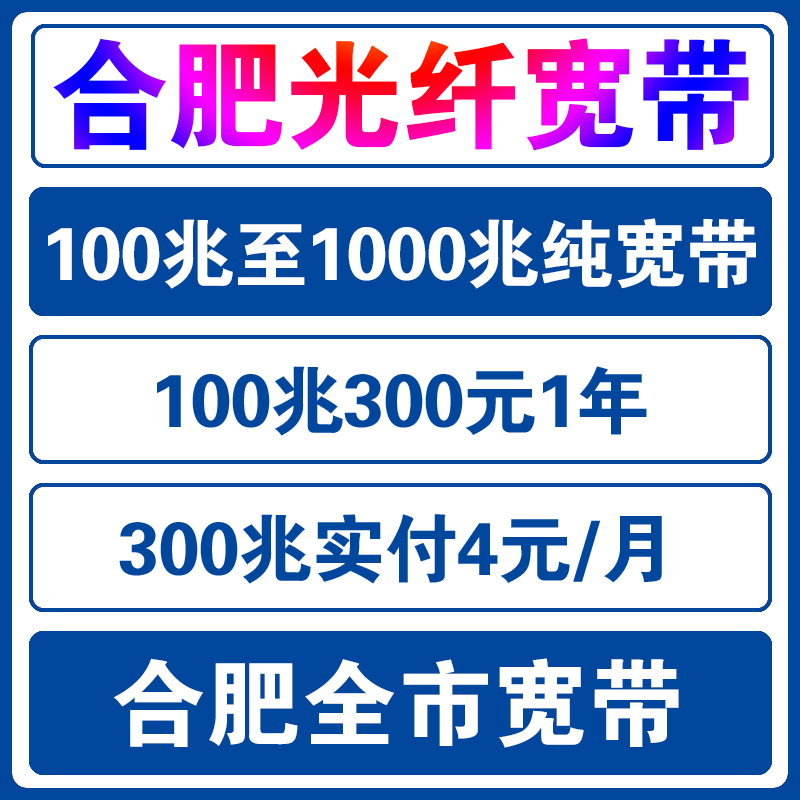 合肥移动电信宽带办理新装联通宽带安装长城宽带开通广电宽带套餐 手机号码/套餐/增值业务 有线宽带办理 原图主图