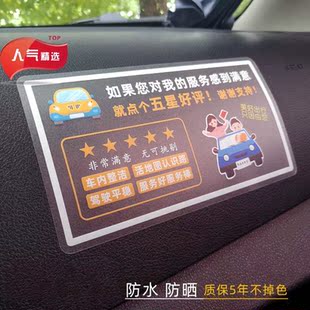 滴滴出行提示五星好评价贴纸跑网约车车内司机用品出租车