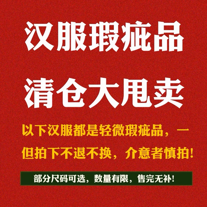 汉服微瑕清仓处理，一点抽丝或者污渍，都是全新，能拍就是有货