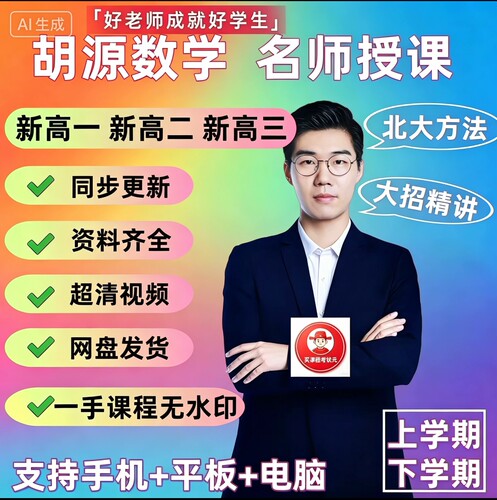 2026胡源高中数学高一高二高三全年系统课＋配套资料全一手无水印