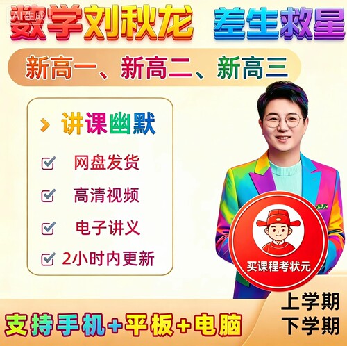 2026刘秋龙高中数学新高一高二高三系统课＋配套资料，一手无水印