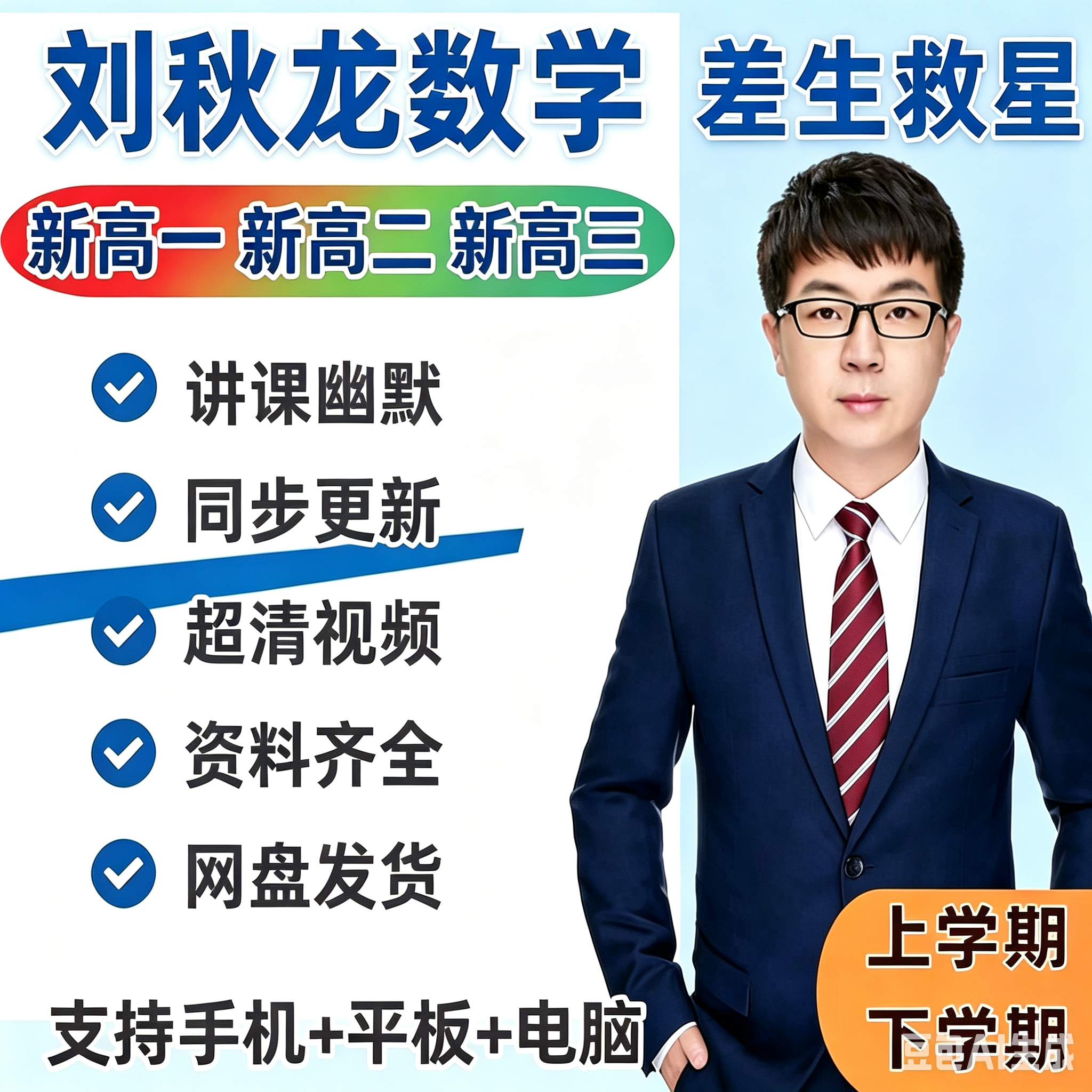 2026刘秋龙高中数学新高一高二高三系统课+配套资料,一手无水印