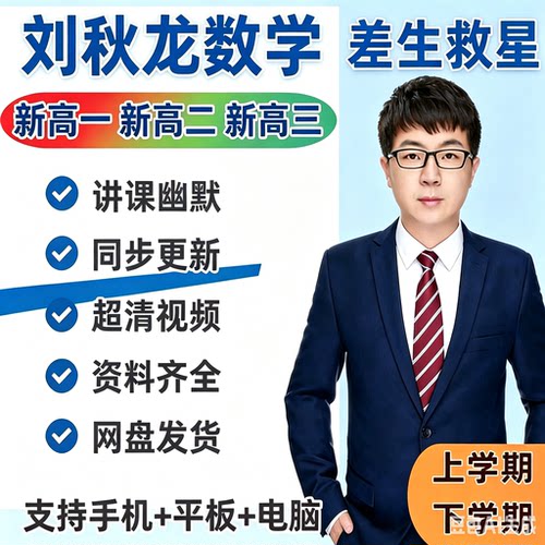 2026刘秋龙高中数学新高一高二高三系统课＋配套资料，一手无水印