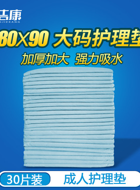 帮洁康 加厚款成人护理垫80 90 产妇垫老人隔尿垫老年床垫XL30
