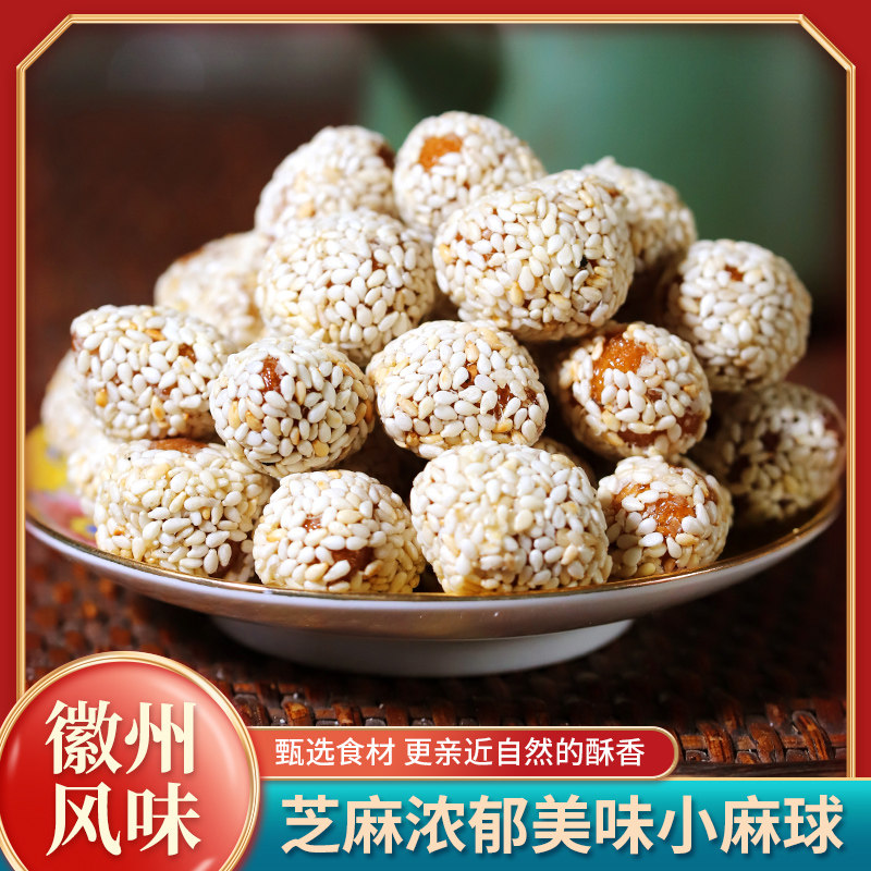 筱苏州小麻球黄山特产小吃传统芝麻糕点手工休闲点心零食500g
