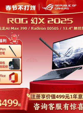 ROG幻X 2025 锐龙AI MAX 13.4英寸触控二合一游戏笔记本电脑AMD新品设计师大学生轻薄游戏商务星云屏玩家国度