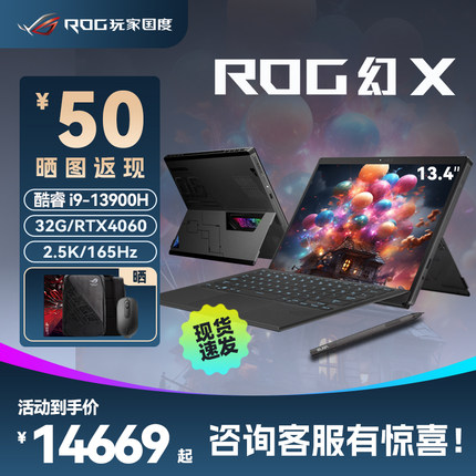 ROG幻X酷睿i9/RTX4060/4050独显13.4英寸高色域触控全面屏二合一轻薄办公笔记本电脑Windows平板正品官方旗舰