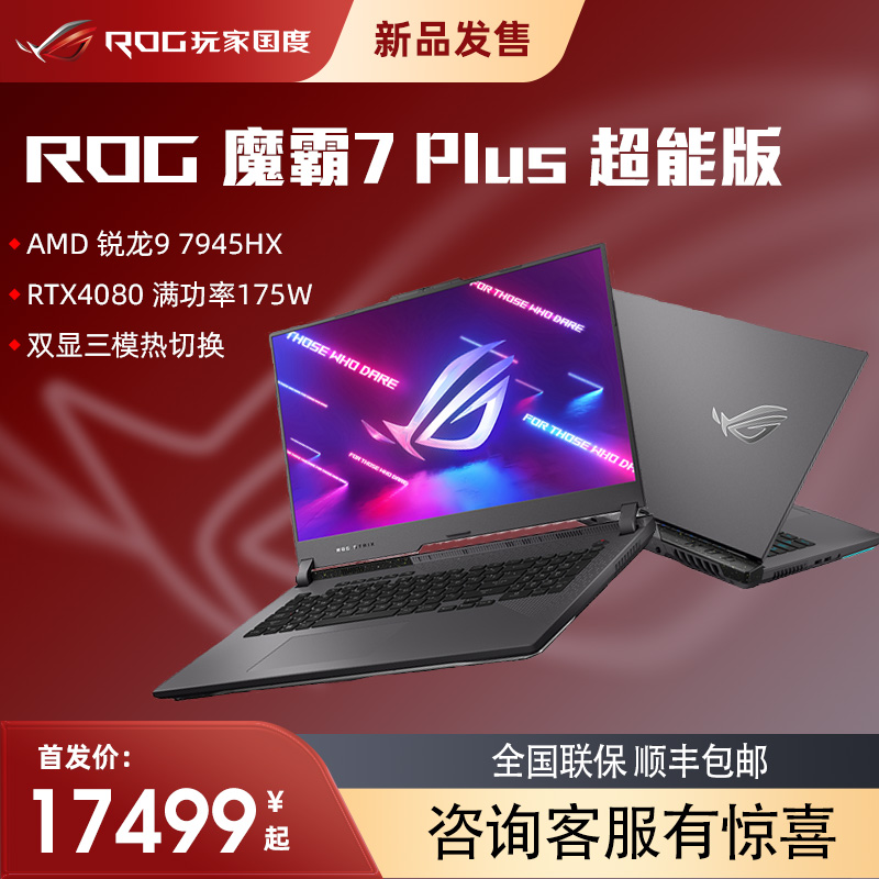 魔霸7 Plus 超能版 17.3英寸16核新锐龙 游戏笔记本电脑R9 7945HX液金导热16G 1T RTX4080 2.5K 240Hz大学生属于什么档次？