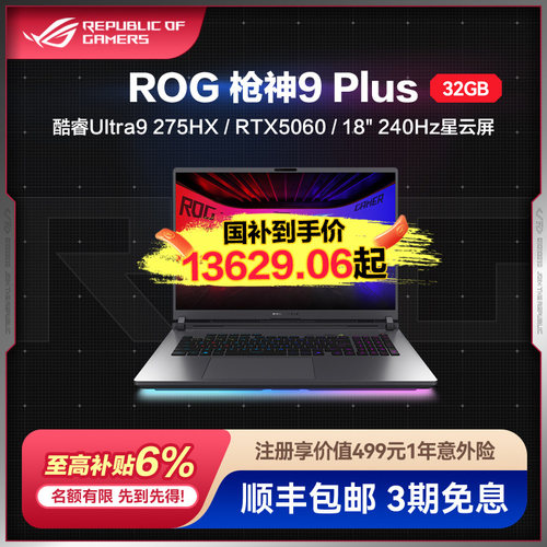 全国多地国补ROG 枪神9 Plus 酷睿U9 18英寸星云原画屏32G内存游戏笔记本电脑学生电竞RTX5060玩家国度2025