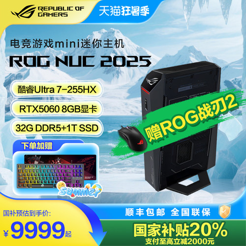 ROGNUC2025高性能迷你主机
