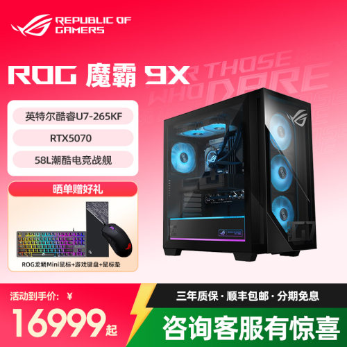 ROG魔霸9X台式机游戏主机