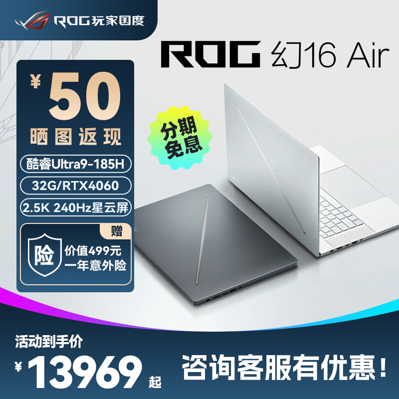 ROG幻16 Air 酷睿Ultra9-185H RTX4060/4070 2.5K 16英寸240Hz星云屏独显设计师轻薄游戏笔记本电脑玩家国度