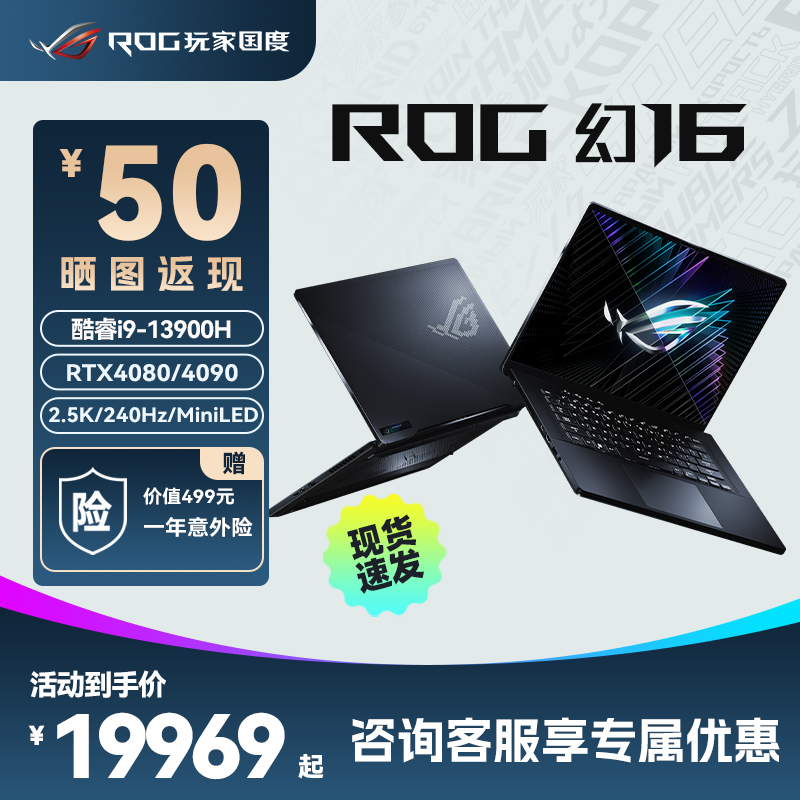 ROG幻16星空版第13代酷睿i9 RTX4090显卡Mini LED 16英寸2.5K星云屏240Hz设计师轻薄游戏笔记本电脑玩家国度-封面