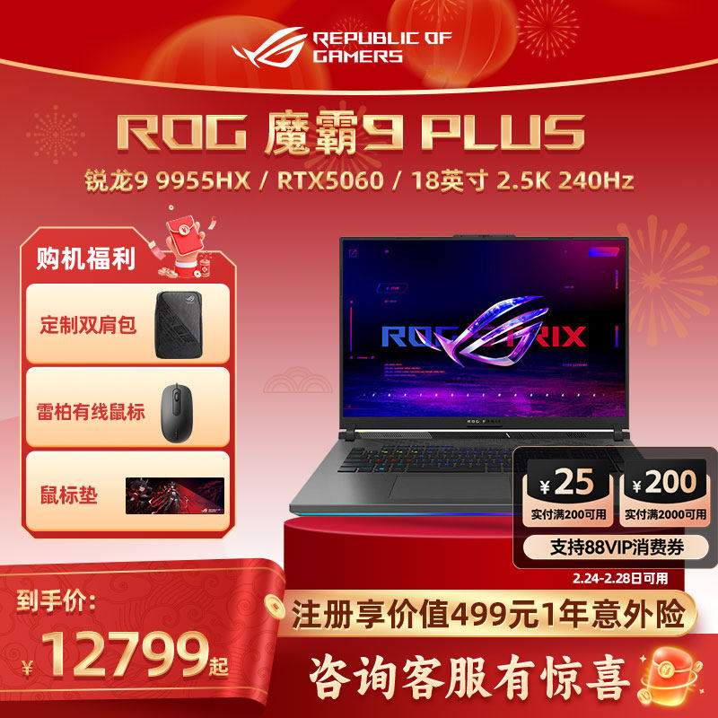 ROG魔霸9 Plus 锐龙R9-9955HX RTX5060显卡18英寸2.5K屏240Hz刷新率电竞游戏笔记本电脑玩家国度官方旗舰店