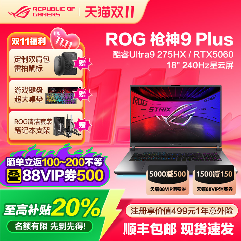 ROG枪神9Plus超竞版电竞游戏本