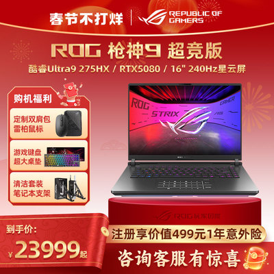 ROG枪神9超竞版电竞游戏本