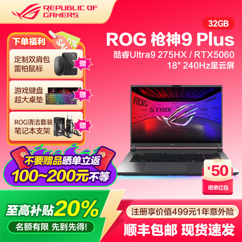 全国多地国补ROG 枪神9 Plus 酷睿U9 18英寸星云原画屏32G内存游戏笔记本电脑学生电竞RTX5060玩家国度2025