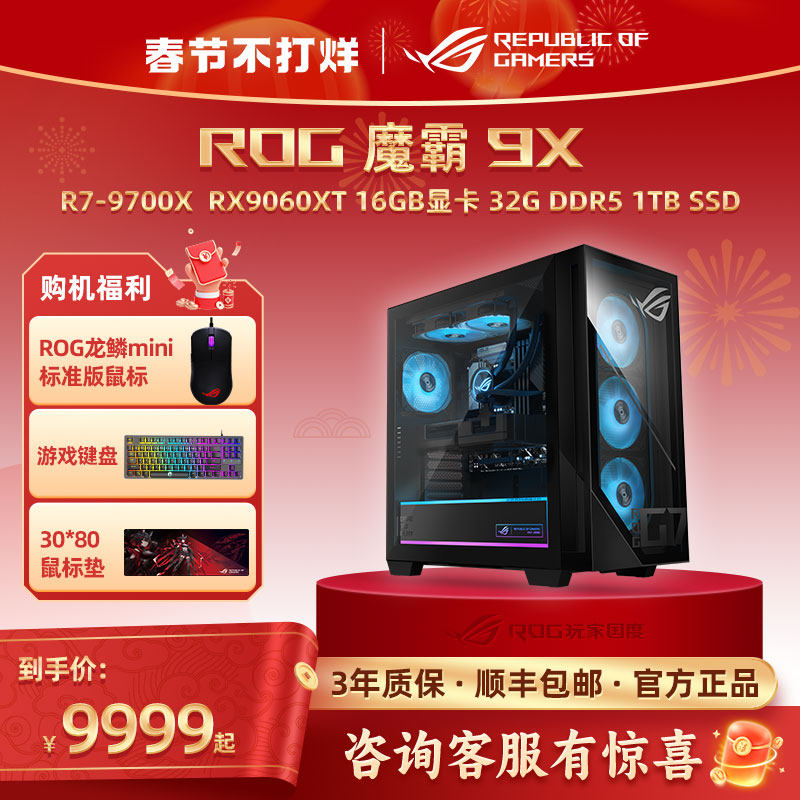 ROG魔霸9X 国家补贴台式机游戏主机游戏电竞R7-9800X3D RTX5080 16GB显卡玩家国度2025