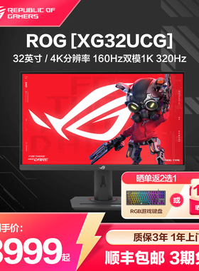 ROG XG32UCG 32英寸显示器4K电竞显示器4K 160Hz双模1K 320Hz
