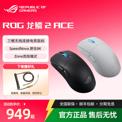 ROG龙鳞2ACE ROG鼠标 AimPoint pro 42k传感器 无线游戏鼠标