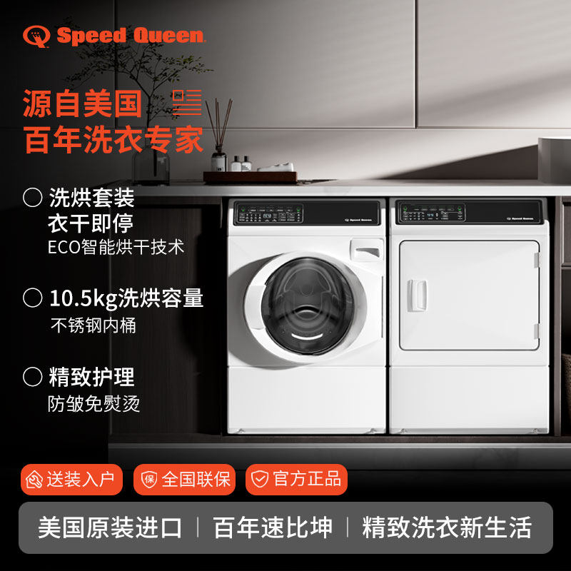 美国SpeedQueen原装进口洗衣机烘干机家用洗衣房滚筒套装高效变频