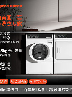 美国SpeedQueen原装进口洗衣机烘干机家用洗衣房滚筒套装高效变频