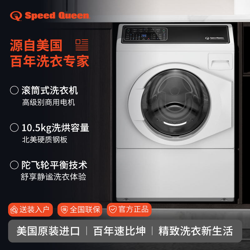 美国SpeedQueen速比坤滚筒进口洗衣机全自动家用变频陀飞轮大容量