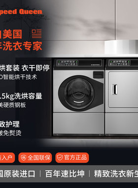 美国SpeedQueen进口烘干洗衣机组合洗烘套装高端滚筒变频智能干洗