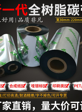 多功能全树脂碳带打印清晰长久保存防水防酒精耐刮不掉色110*300M 50-70 80 90x110*70M条码机碳带标签机色带