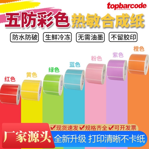 彩色不卡纸热敏合成防水高清防破