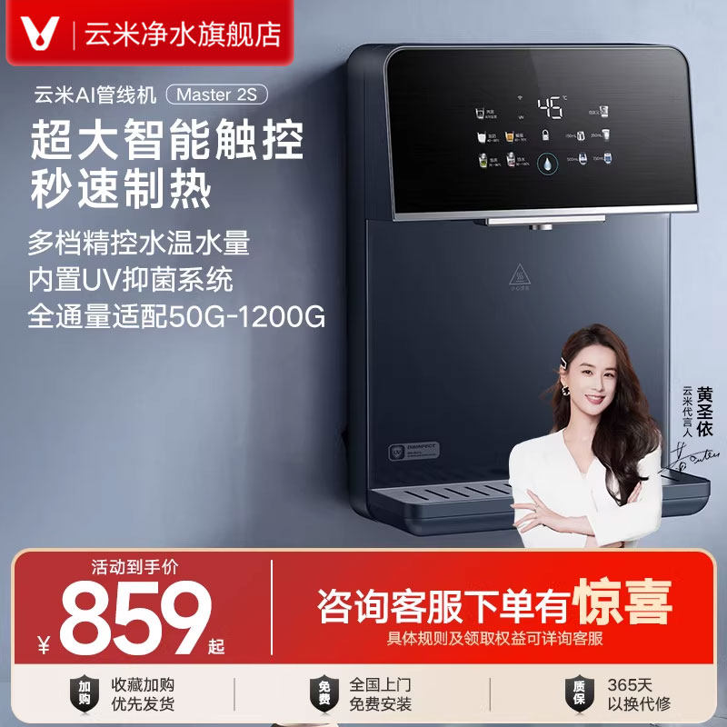 【极速加热】云米管线机壁挂式家用直饮机净水器智能即热Master2S