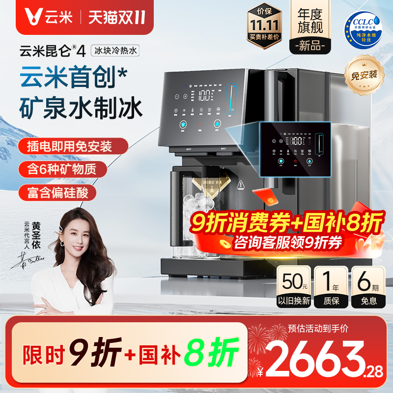 云米昆仑4制冰加热台式饮水器