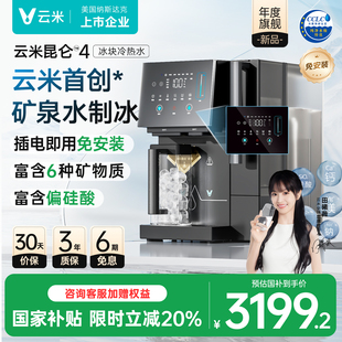 云米昆仑4制冰加热净水器家用过滤器净水机直饮ro反渗透