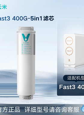 【咨询导购再下单】Fast系列 云米净水器滤芯RO+复合滤芯