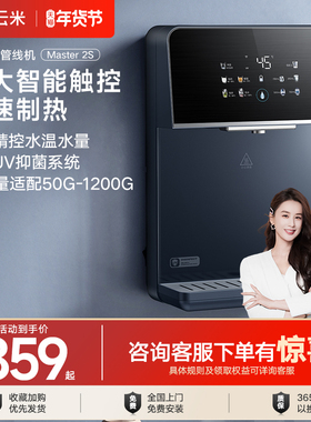 【极速加热】云米管线机壁挂式家用直饮机净水器智能即热Master2S